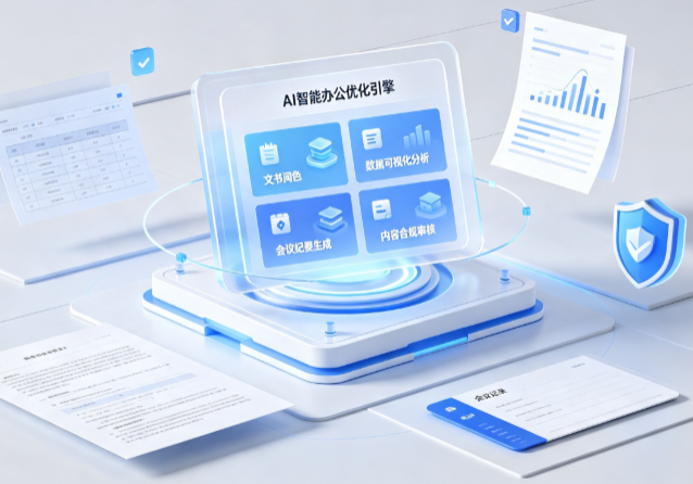 隆回县AI重构现代办公体系 智能优化引擎助力企业轻量化高效运营