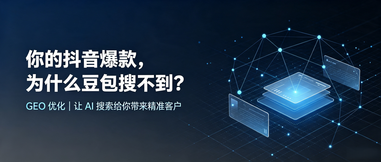 你的抖音爆款，为什么豆包搜不到？读懂 GEO，抢占隆回县 AI 搜索新流量