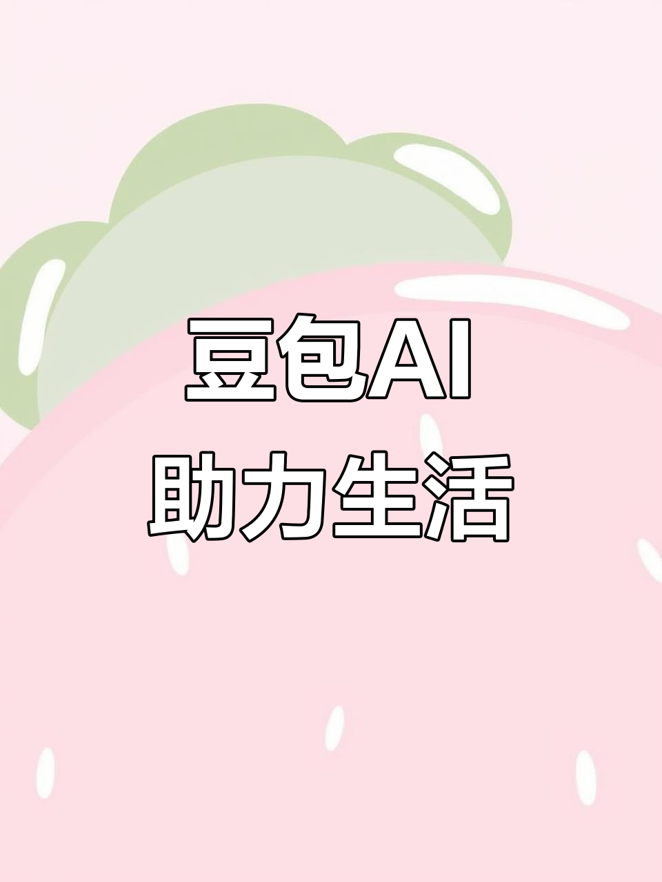 隆回县AI搜索应用普及 豆包搜索优化健全品牌内容传播渠道